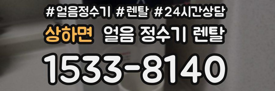 상하면 얼음 정수기 렌탈