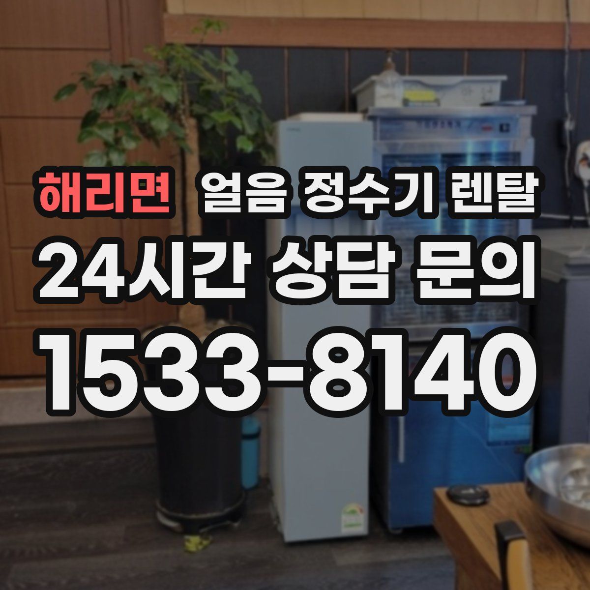 해리면 얼음 정수기 렌탈
