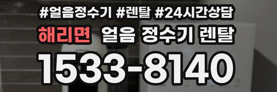해리면 얼음 정수기 렌탈