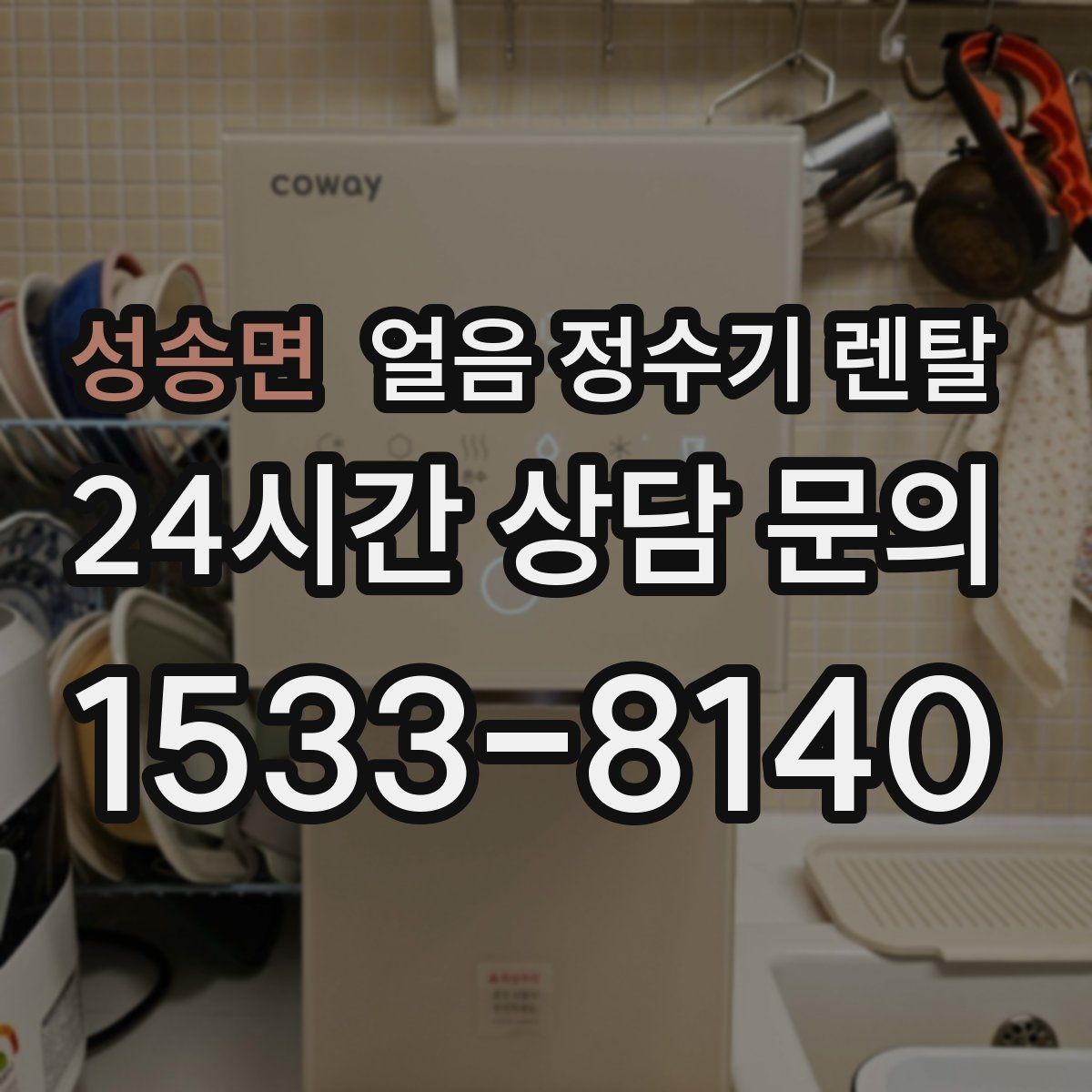 성송면 얼음 정수기 렌탈 상담 전에 준비하면 좋은 정보 7가지
