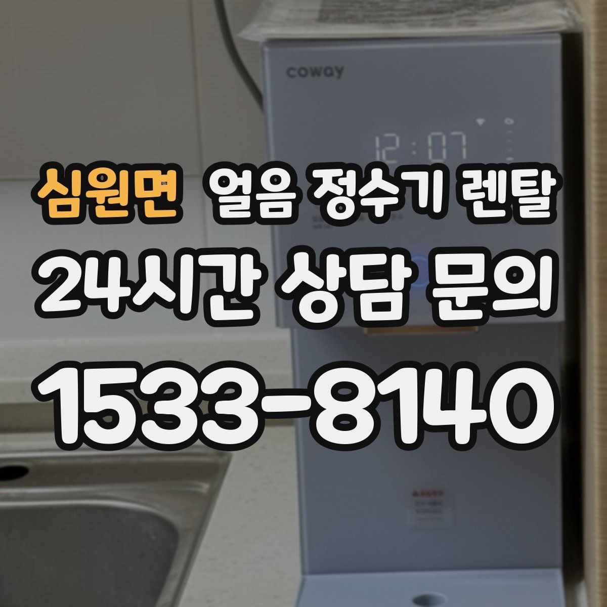심원면 얼음 정수기 렌탈 큰 얼음과 작은 얼음 차이 정리