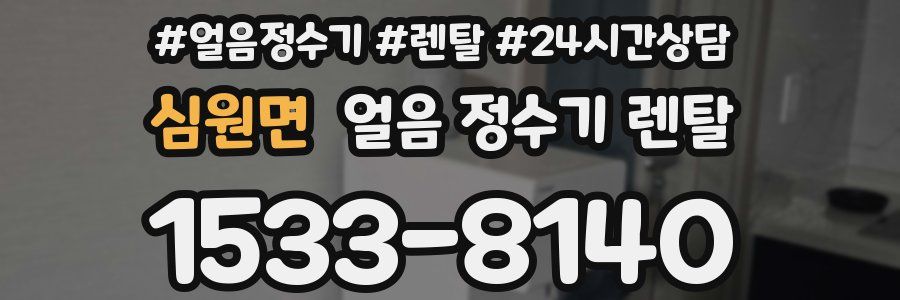 심원면 얼음 정수기 렌탈