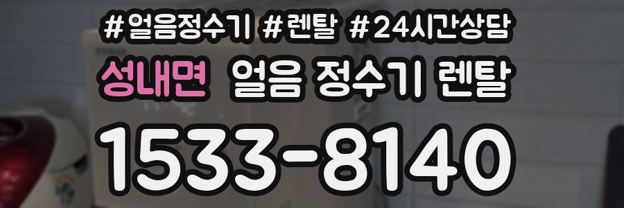 성내면 얼음 정수기 렌탈