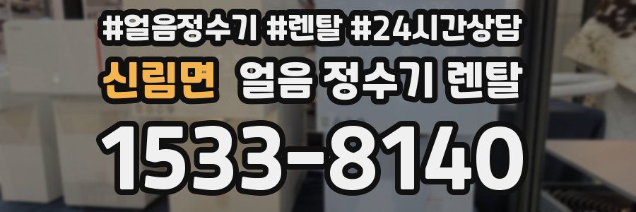신림면 얼음 정수기 렌탈