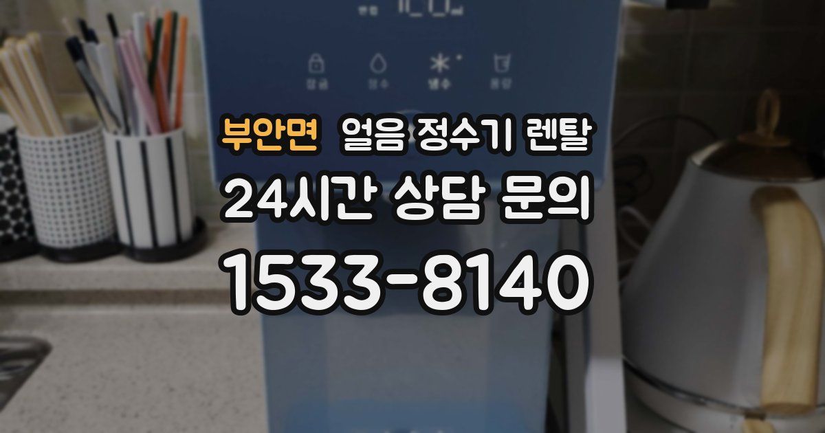 부안면 얼음 정수기 렌탈