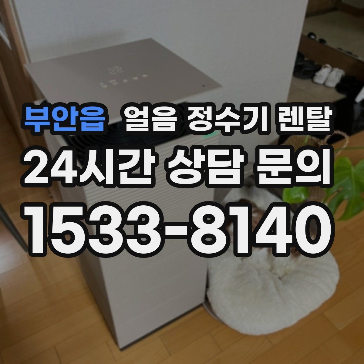 부안읍 얼음 정수기 렌탈 얼음 통이 끈적하면 청소 신호