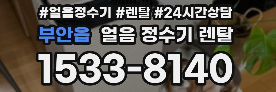 부안읍 얼음 정수기 렌탈