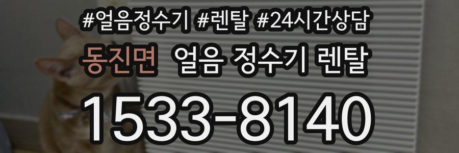 동진면 얼음 정수기 렌탈