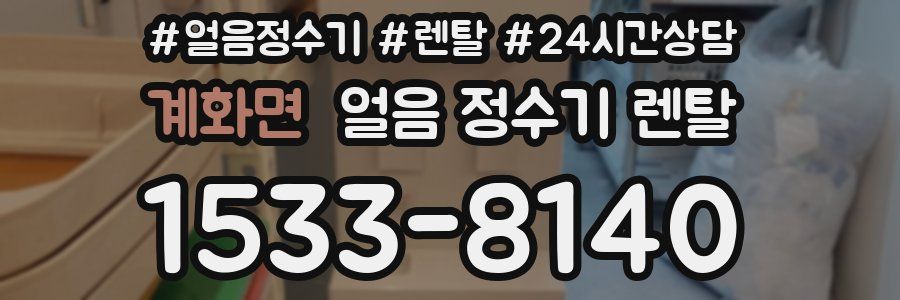 계화면 얼음 정수기 렌탈