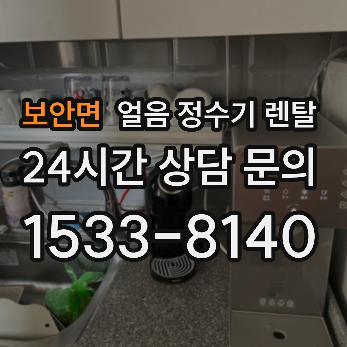 보안면 얼음 정수기 렌탈 가스레인지 옆 설치가 불리한 이유
