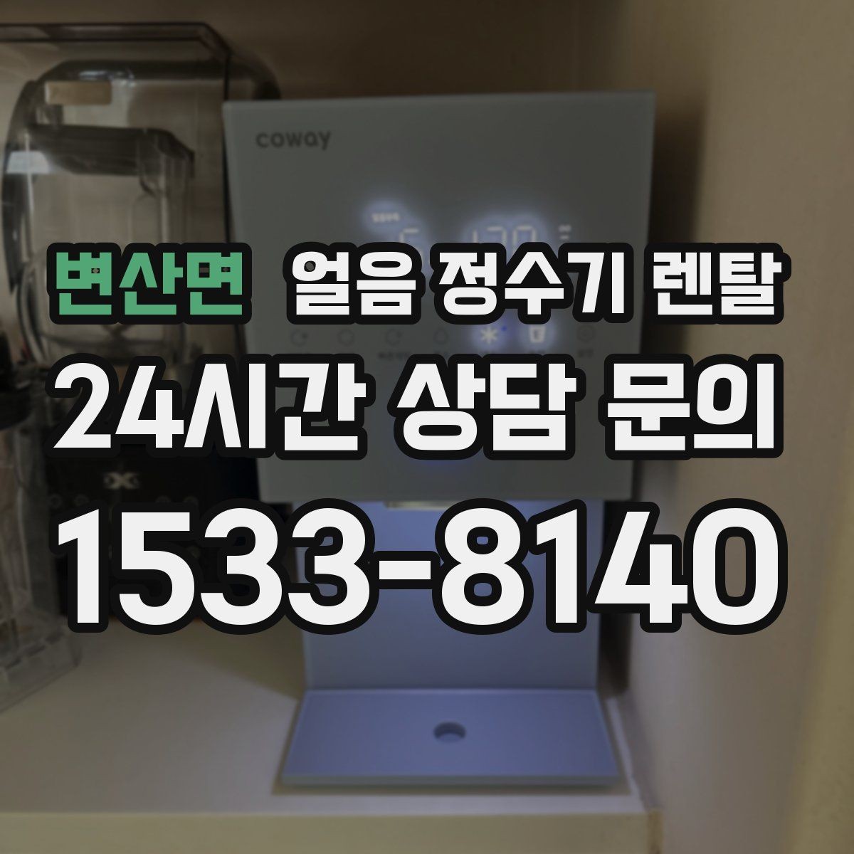 변산면 얼음 정수기 렌탈 아이스 아메리카노 루틴이 쉬워지는 이유