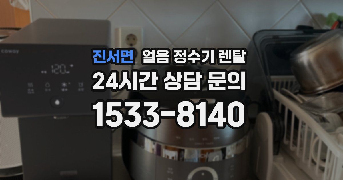 진서면 얼음 정수기 렌탈