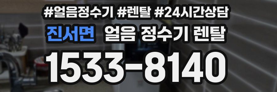 진서면 얼음 정수기 렌탈