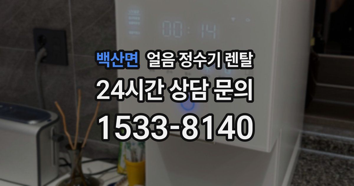 백산면 얼음 정수기 렌탈