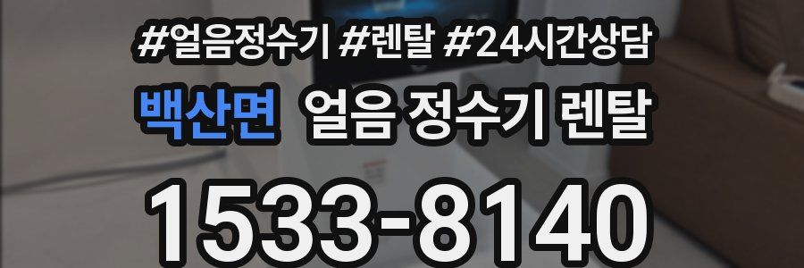 백산면 얼음 정수기 렌탈
