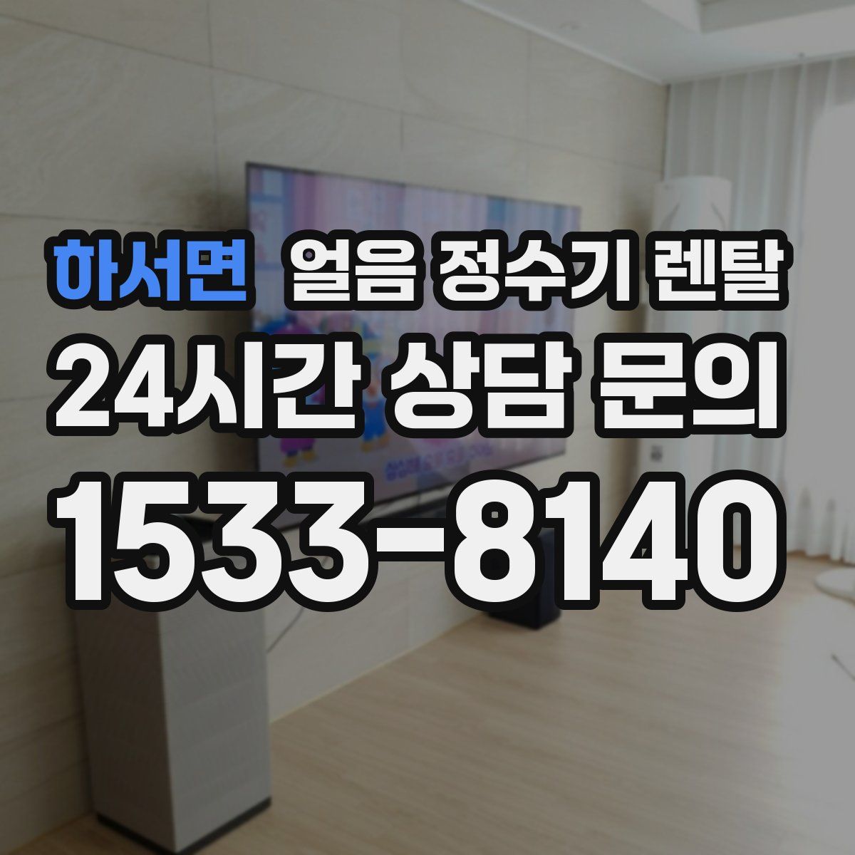 하서면 얼음 정수기 렌탈