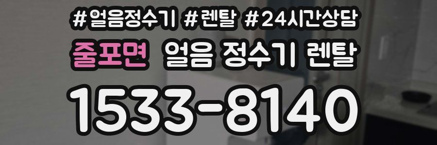 줄포면 얼음 정수기 렌탈