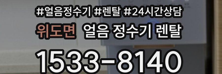 위도면 얼음 정수기 렌탈