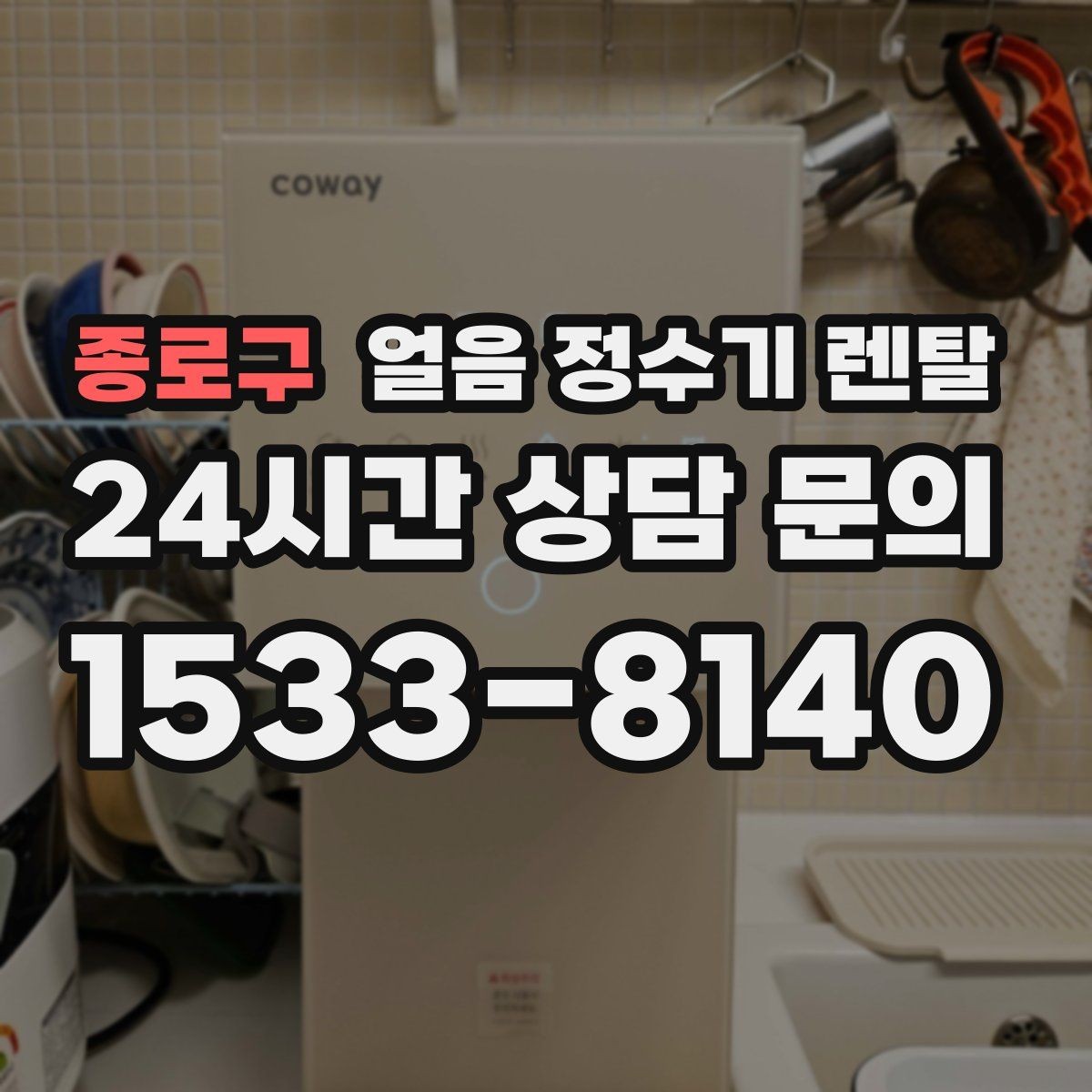 종로구 얼음 정수기 렌탈 초기 얼음은 왜 버려야 할까