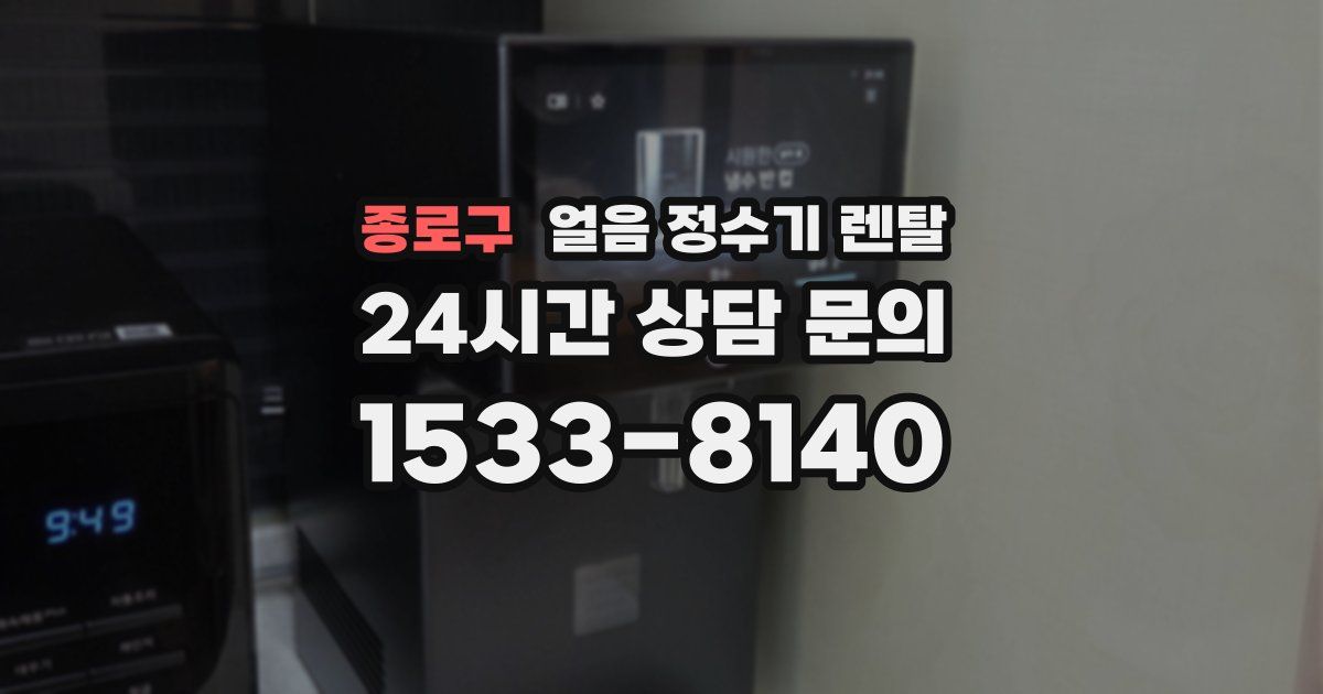 종로구 얼음 정수기 렌탈