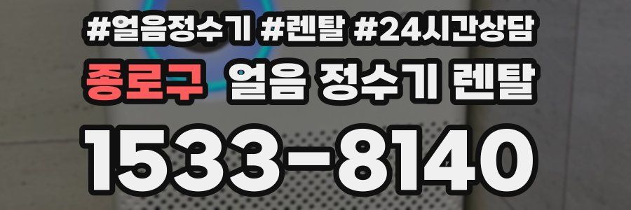 종로구 얼음 정수기 렌탈