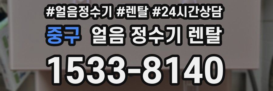 중구 얼음 정수기 렌탈