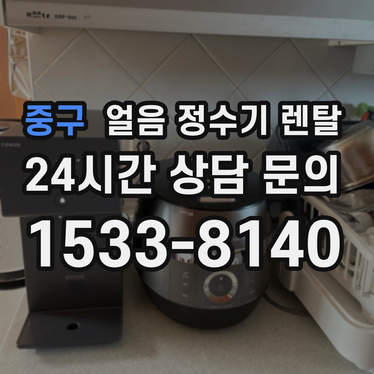 중구 얼음 정수기 렌탈