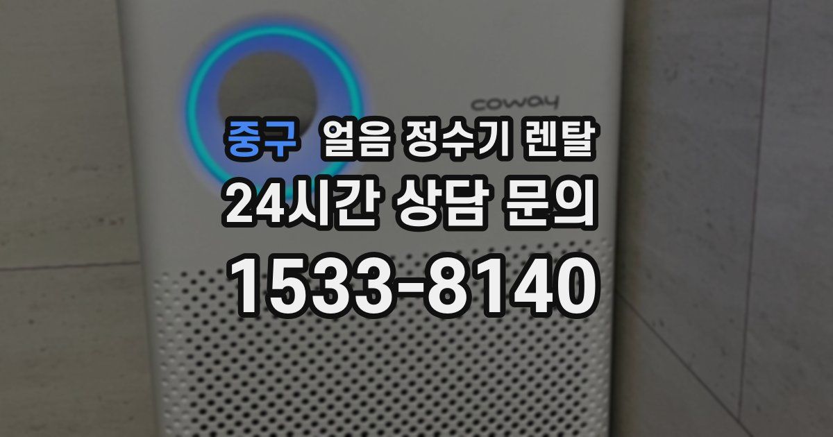 중구 얼음 정수기 렌탈