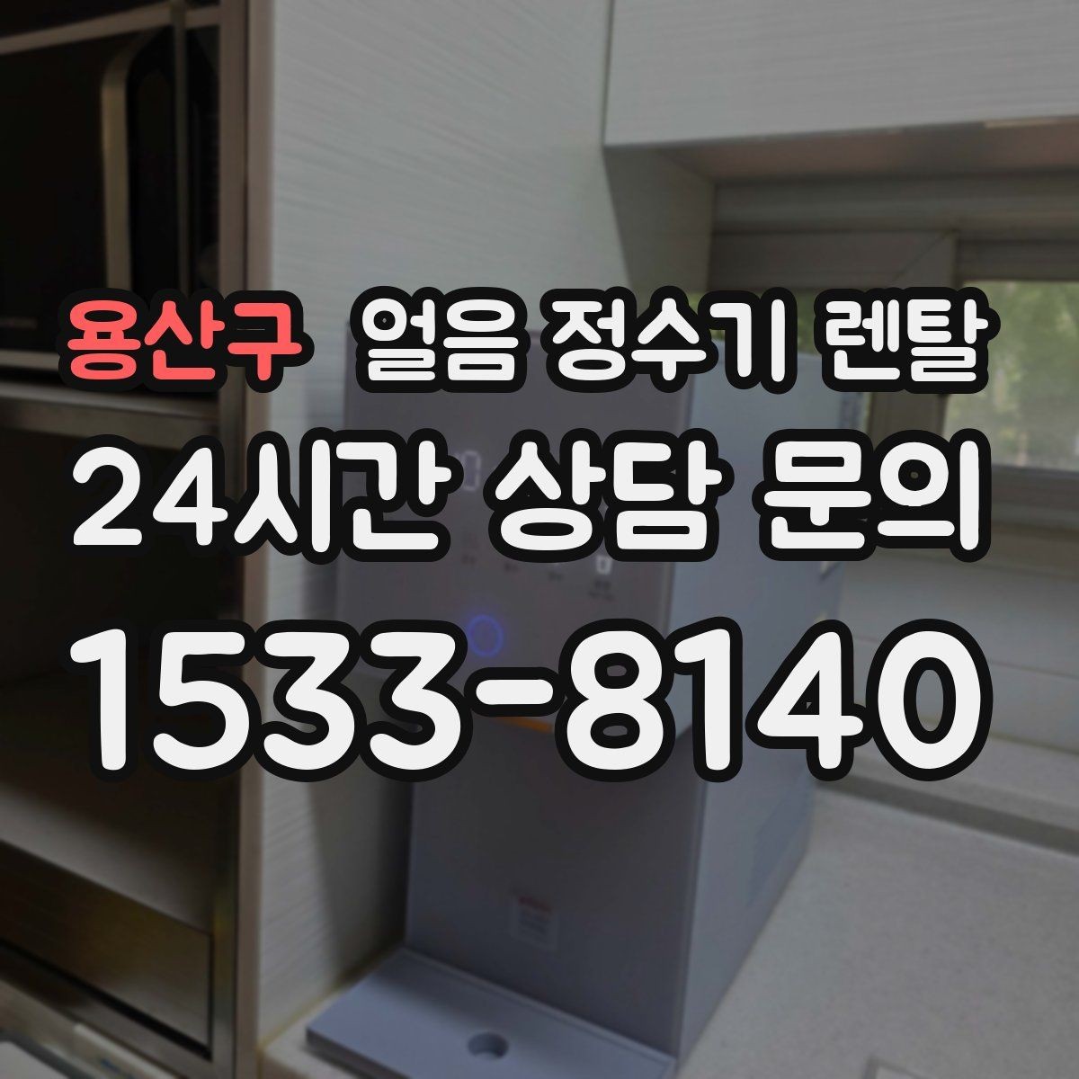 용산구 얼음 정수기 렌탈 냉수 정수 얼음 조합이 좋은 이유