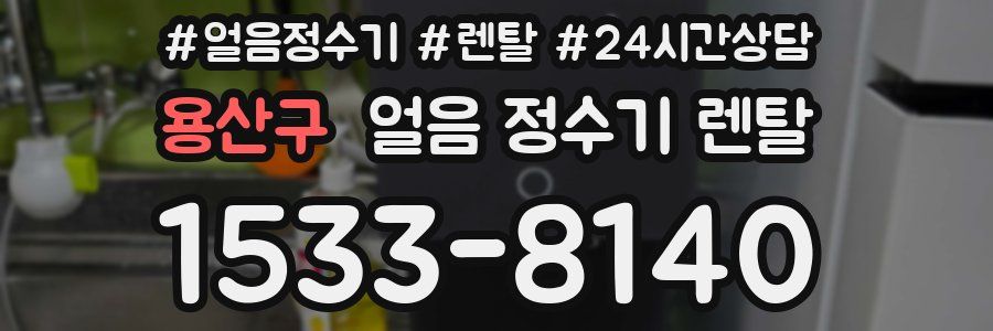 용산구 얼음 정수기 렌탈