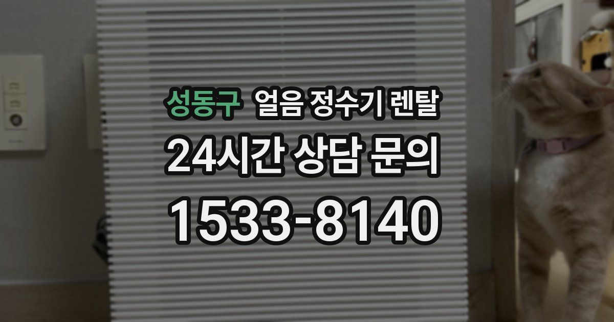 성동구 얼음 정수기 렌탈