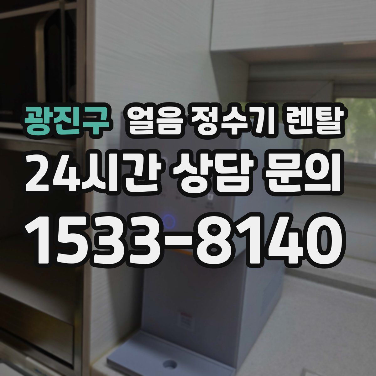 광진구 얼음 정수기 렌탈