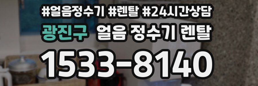 광진구 얼음 정수기 렌탈