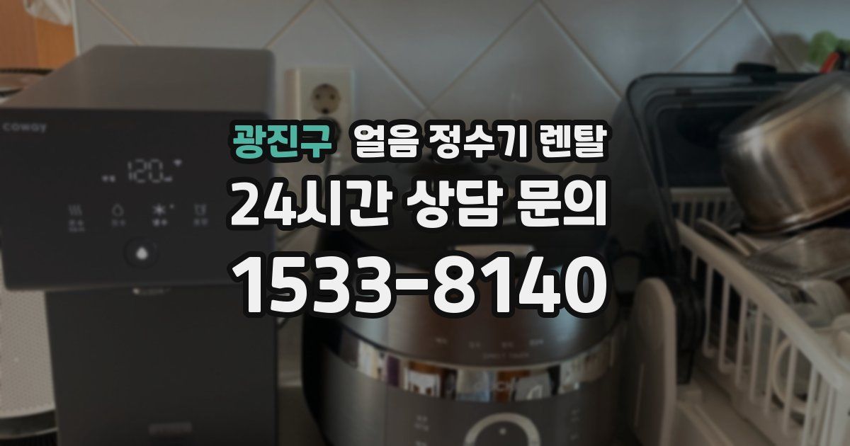 광진구 얼음 정수기 렌탈