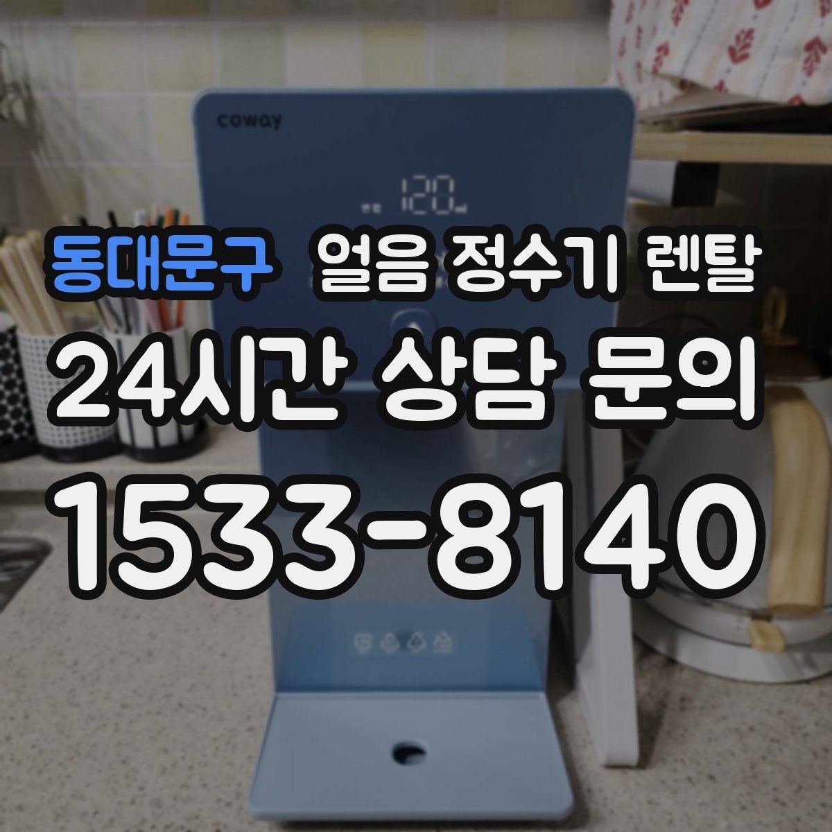 동대문구 얼음 정수기 렌탈 매장 학원에 설치할 때 체크해야 할 것