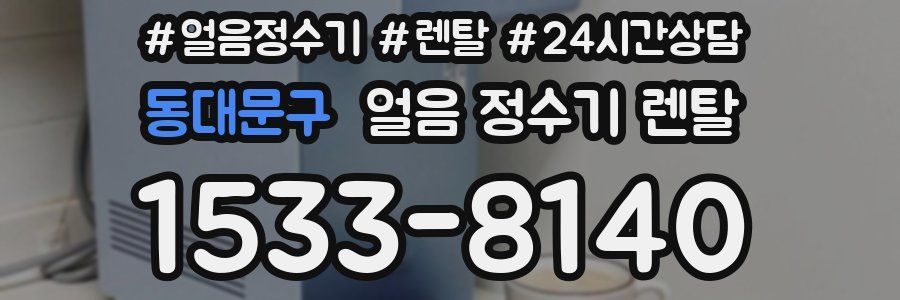 동대문구 얼음 정수기 렌탈