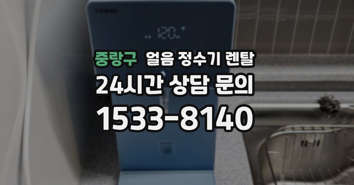 중랑구 얼음 정수기 렌탈
