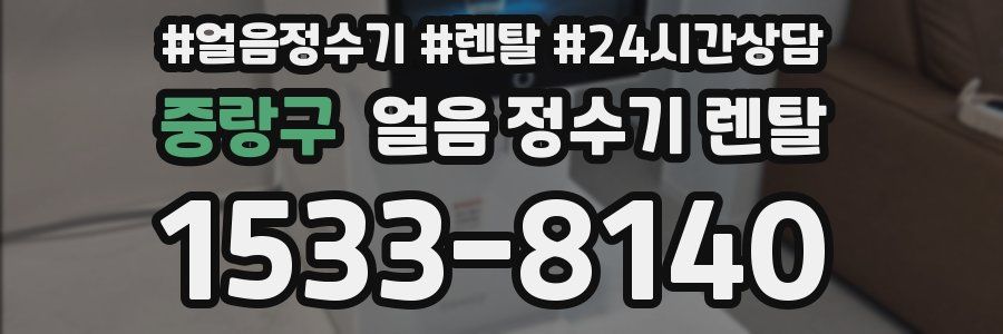 중랑구 얼음 정수기 렌탈