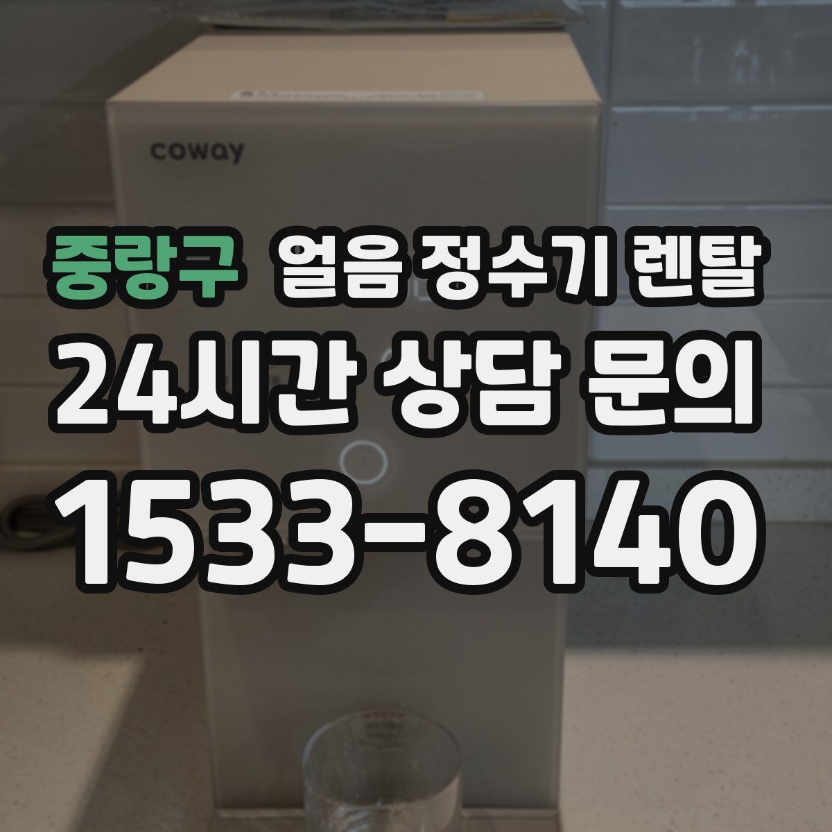 중랑구 얼음 정수기 렌탈