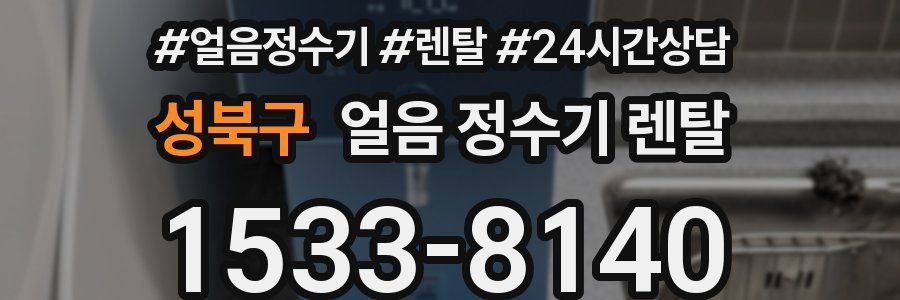 성북구 얼음 정수기 렌탈