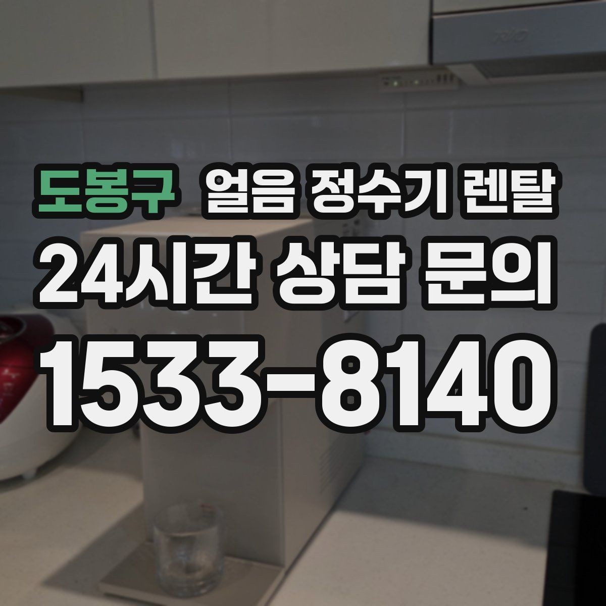 도봉구 얼음 정수기 렌탈 청소가 쉬운 구조를 고르는 방법