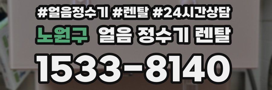 노원구 얼음 정수기 렌탈