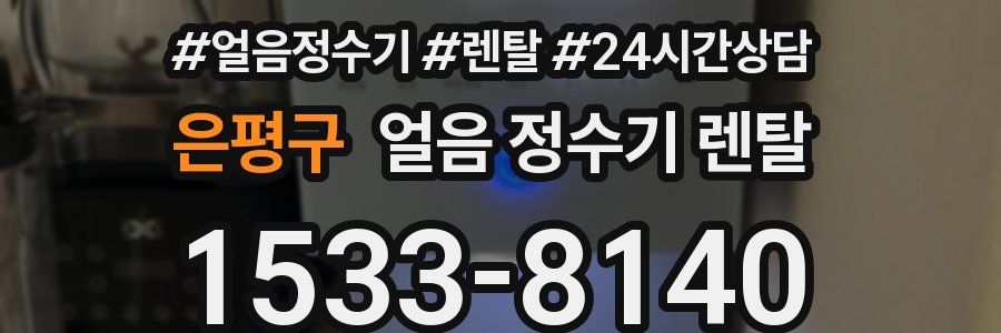은평구 얼음 정수기 렌탈