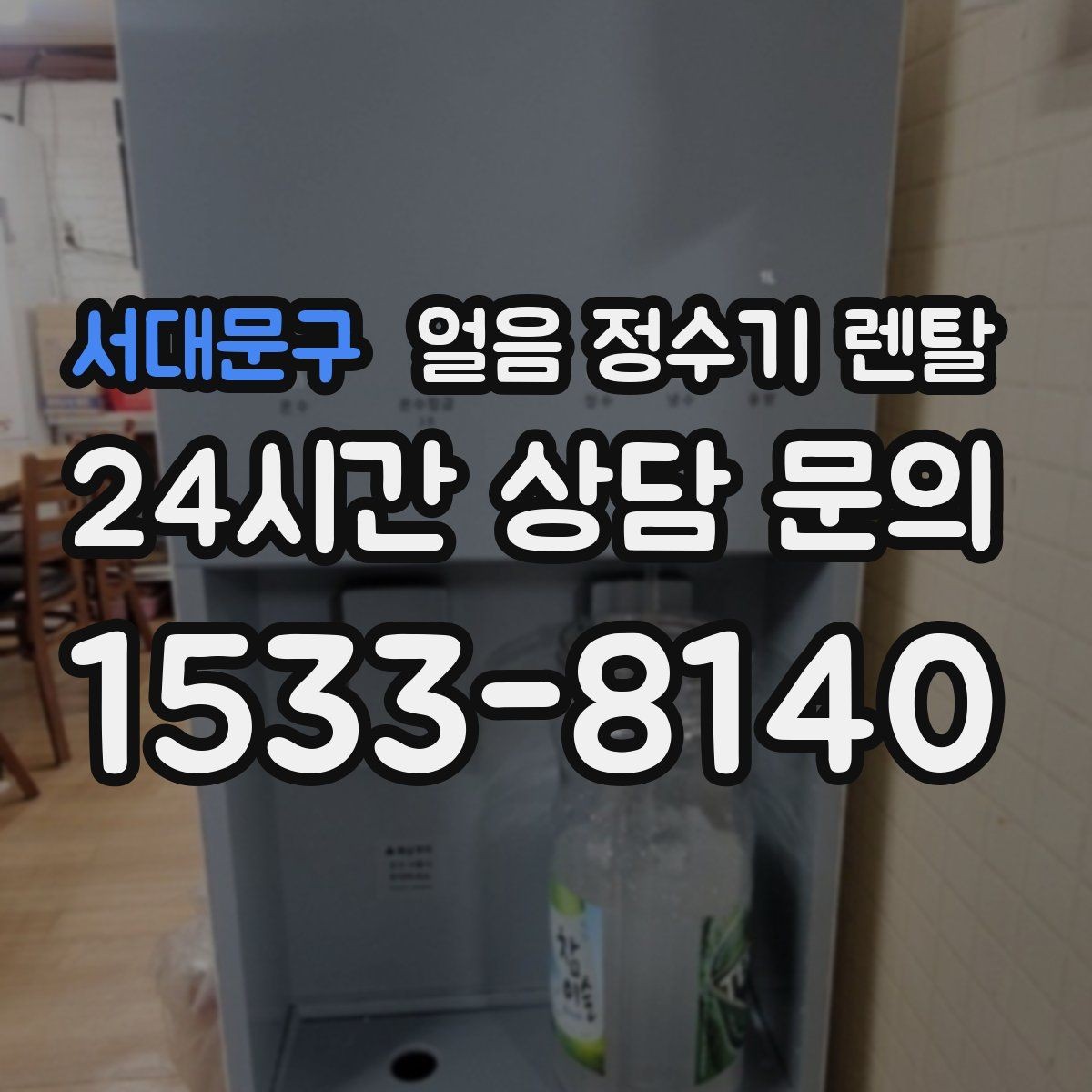 서대문구 얼음 정수기 렌탈 설치 전 수압 배관 조건을 확인해야 하는 이유