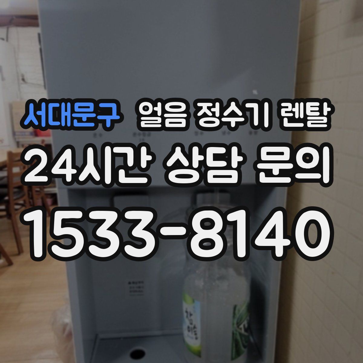 서대문구 얼음 정수기 렌탈
