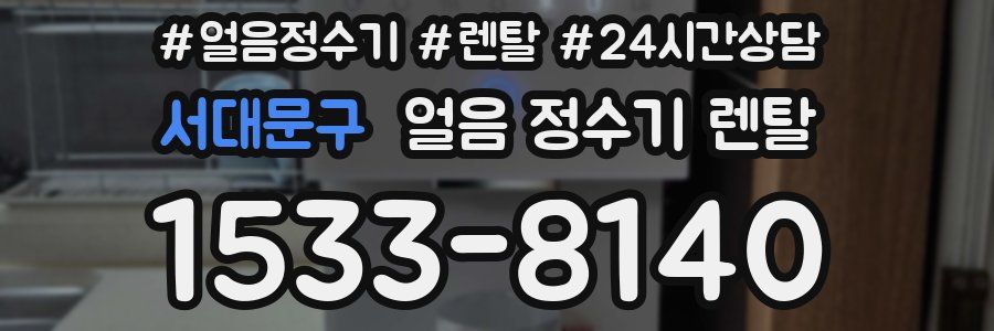 서대문구 얼음 정수기 렌탈