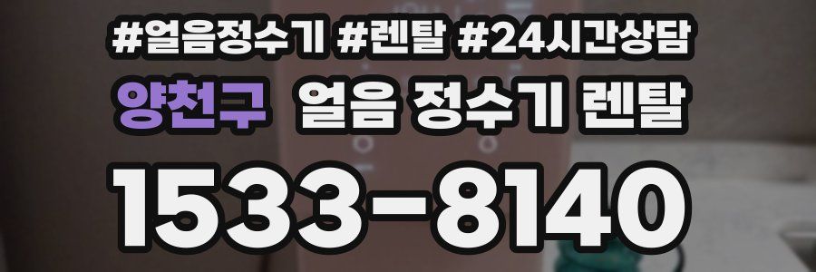 양천구 얼음 정수기 렌탈