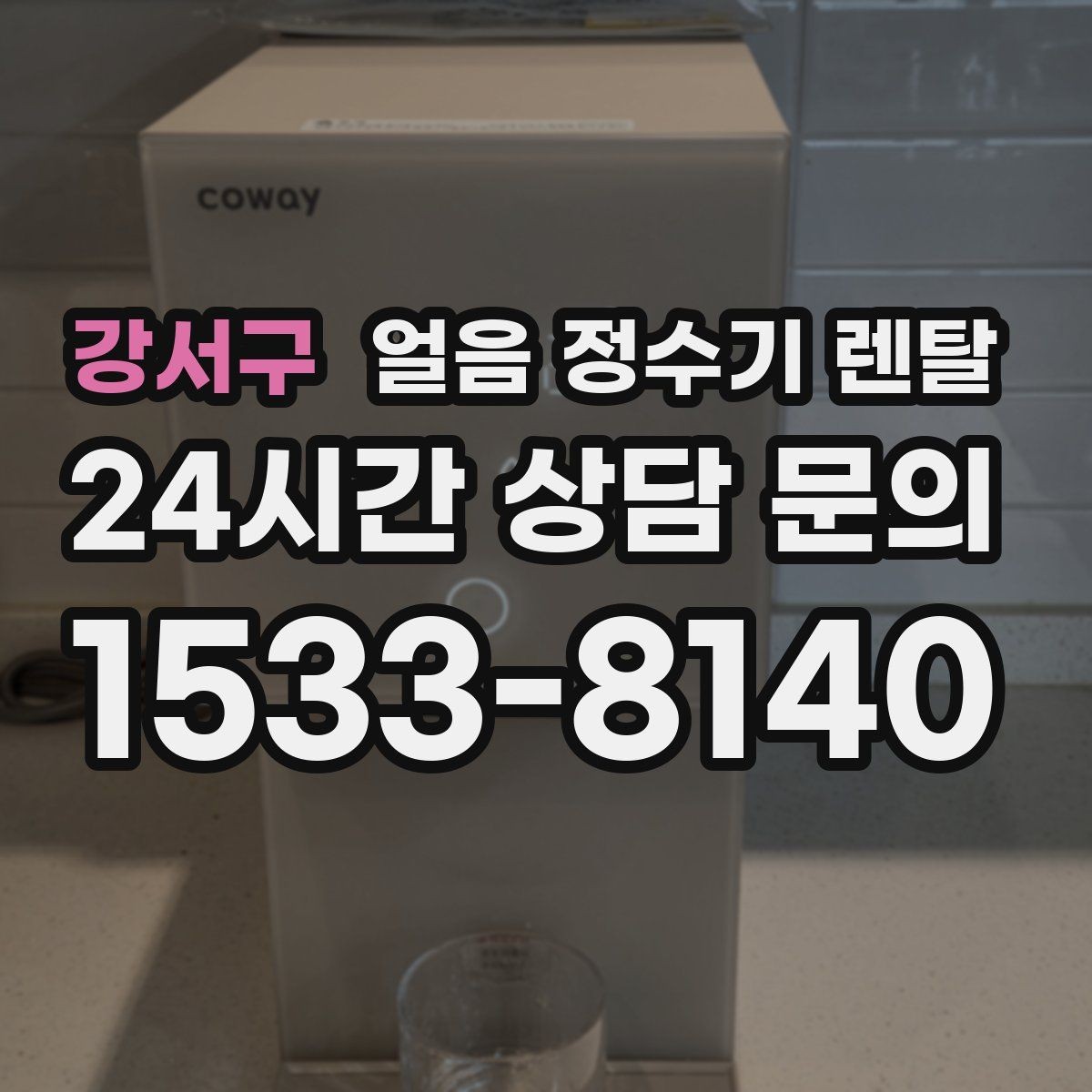 강서구 얼음 정수기 렌탈 데스크형이 편한 주방 동선은 이런 경우