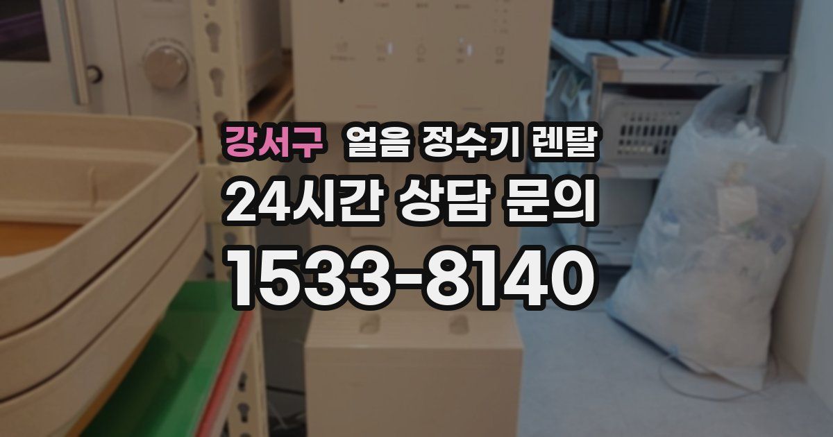 강서구 얼음 정수기 렌탈