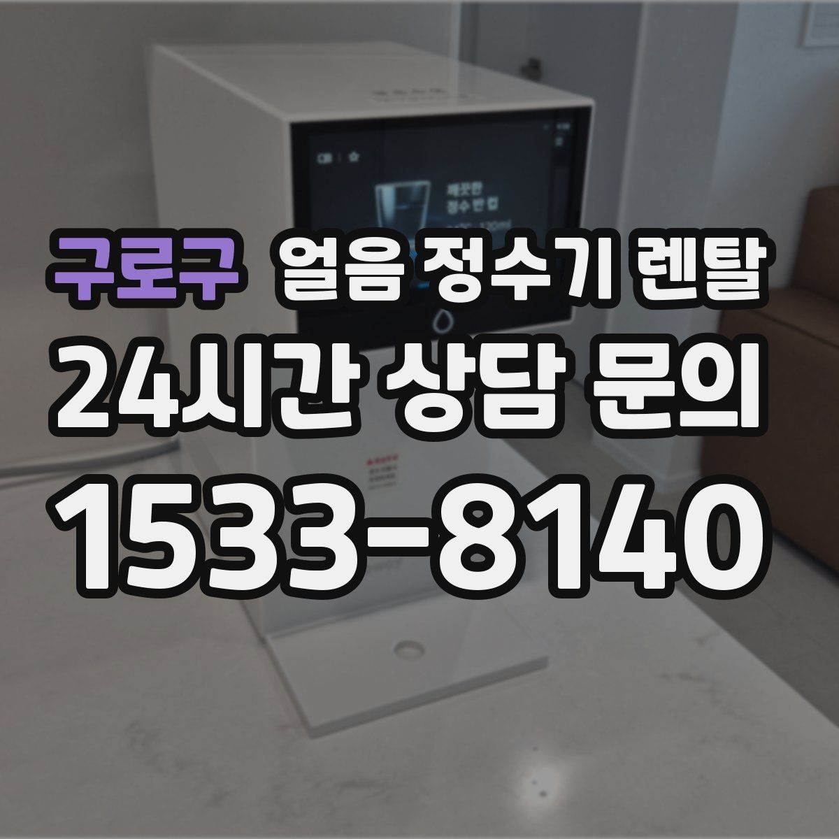 구로구 얼음 정수기 렌탈 렌탈료 비교할 때 꼭 봐야 할 항목